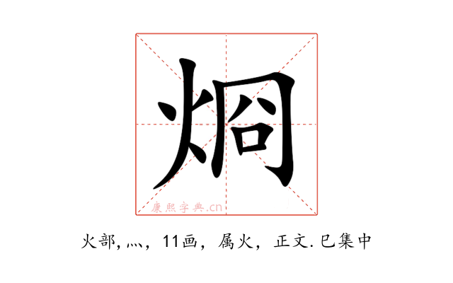 烱