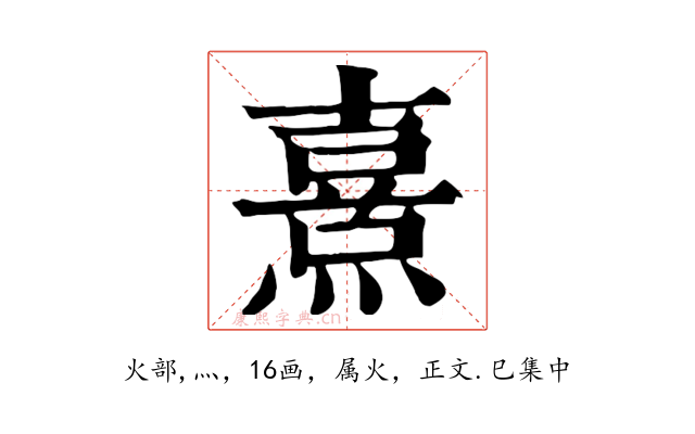 熹