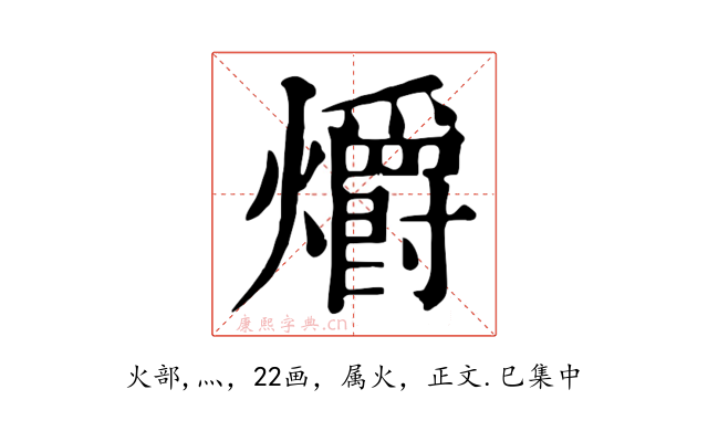 爝