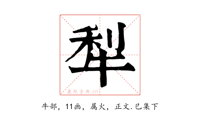 犁