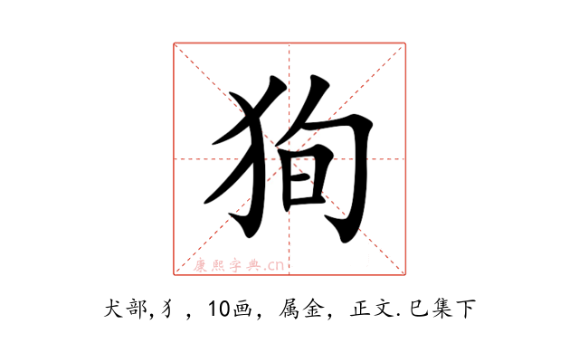 狥