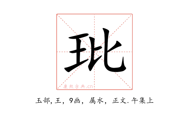 玭