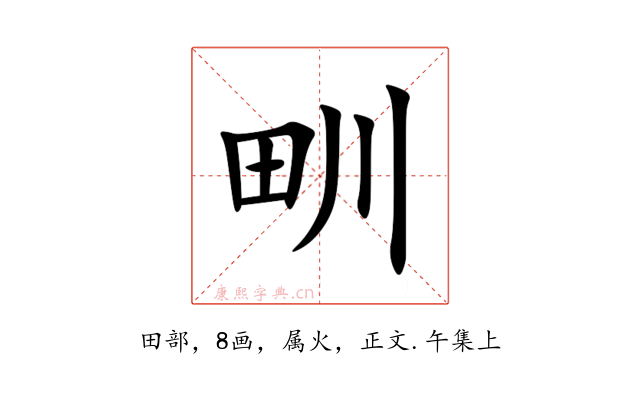 甽