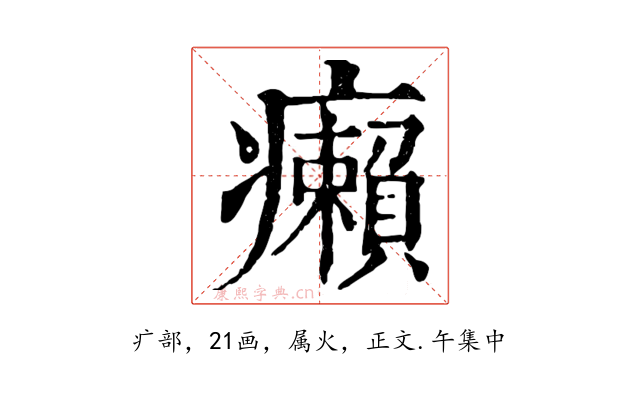 癩