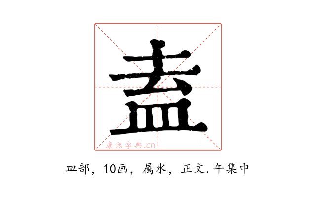 盍
