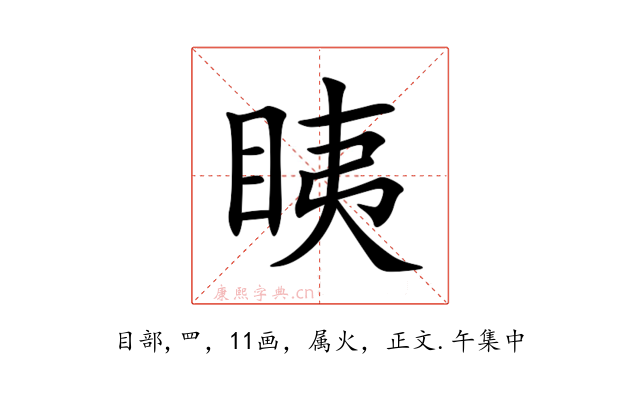 眱