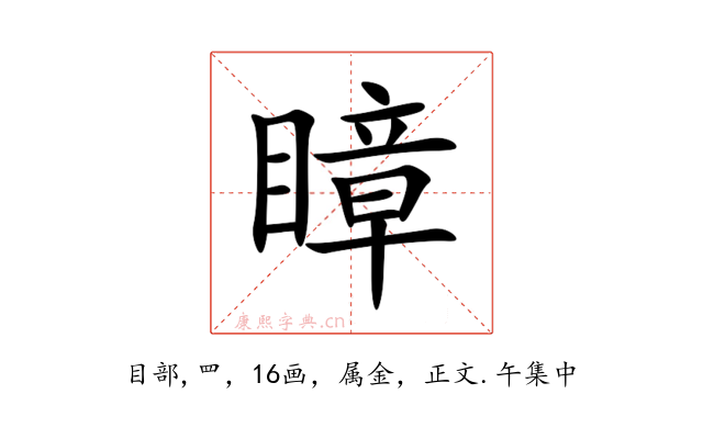 瞕