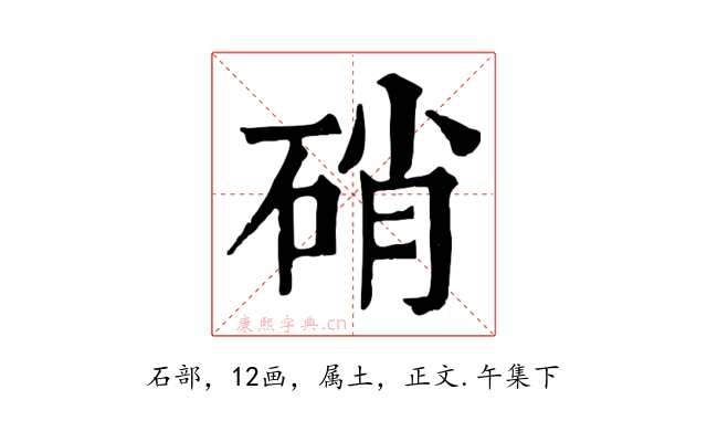 硝
