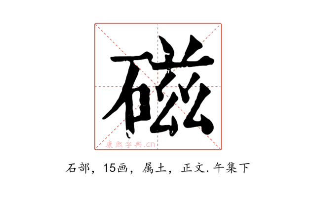 磁