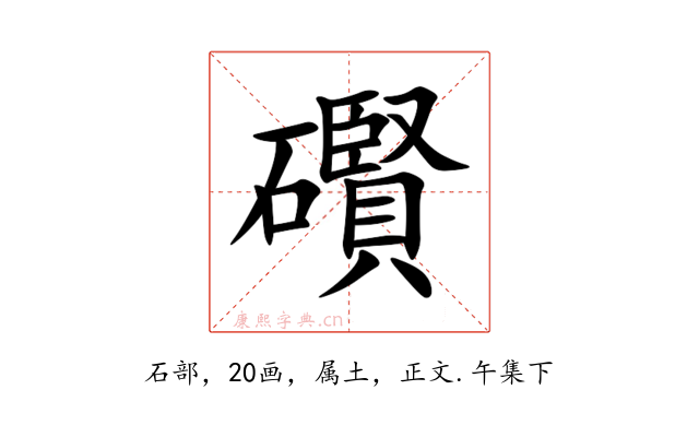 礥