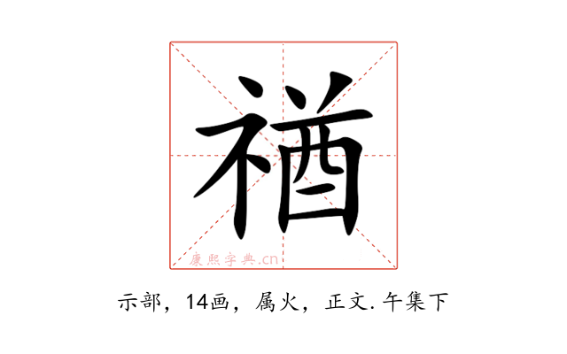 禉