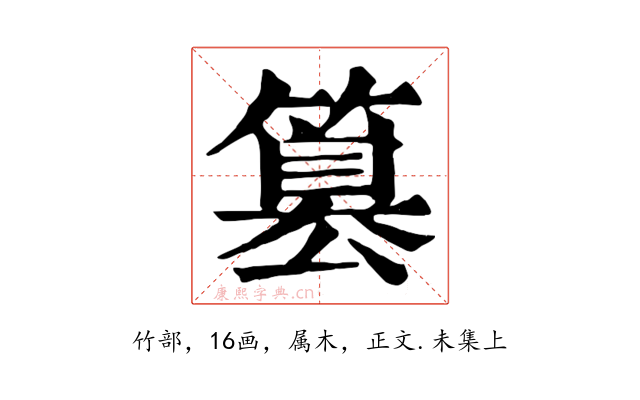 篡