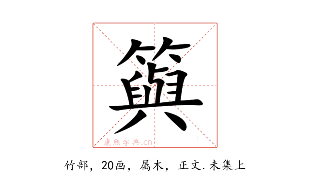 籅