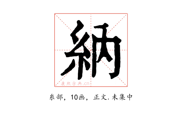 納