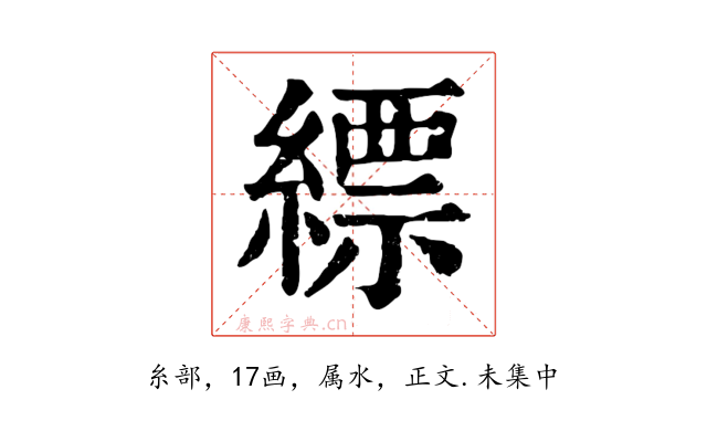 縹