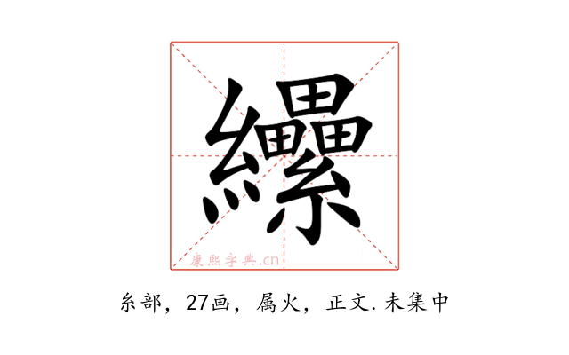 纝