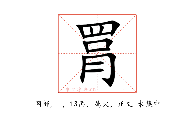 罥