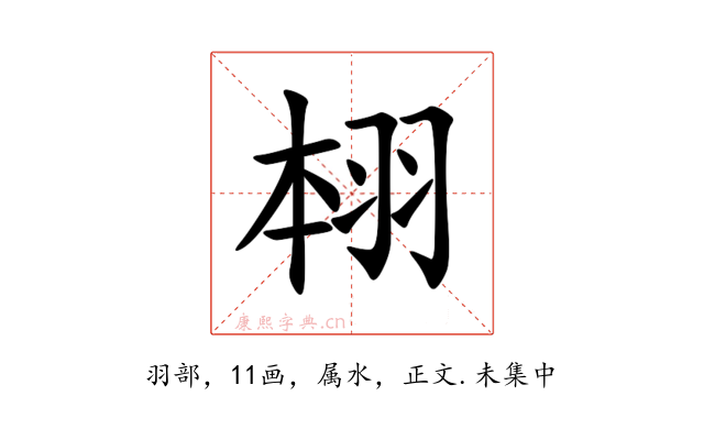 翉