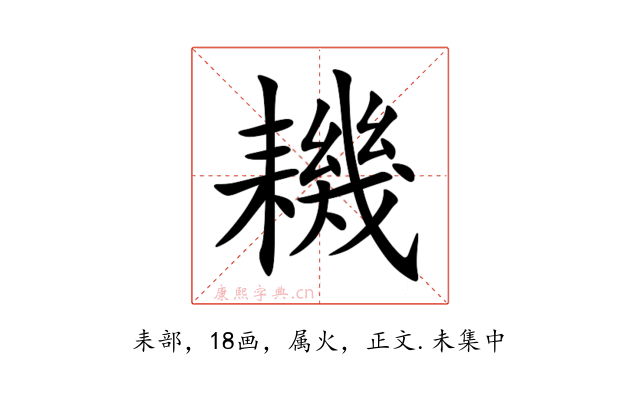 耭