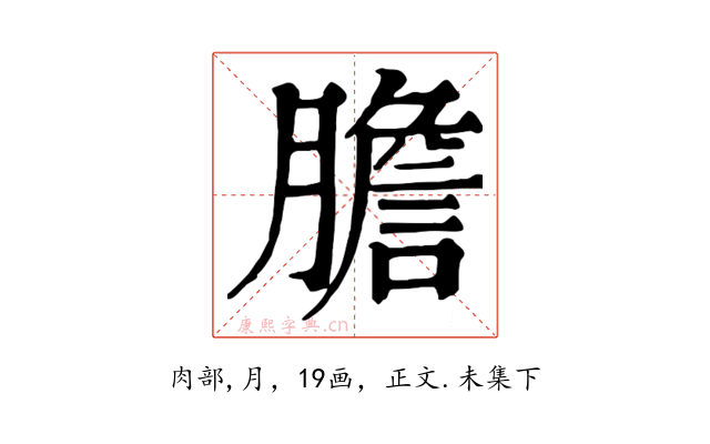 膽