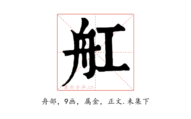 舡