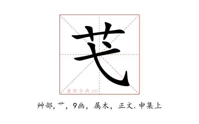 芅