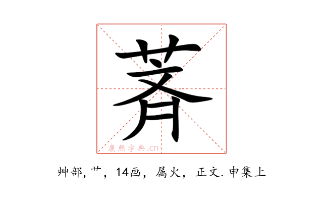 萕