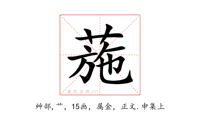 葹