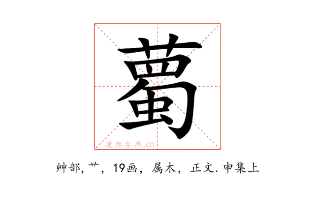 薥