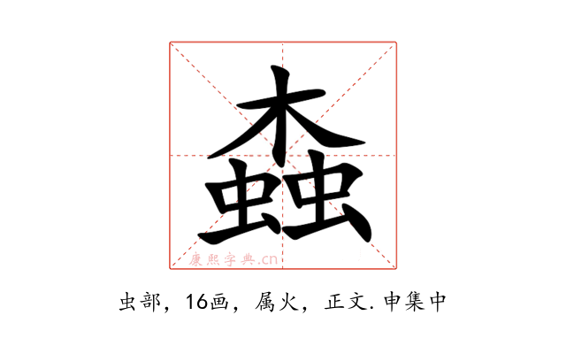 螙