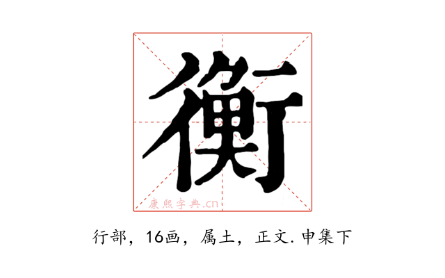 衡