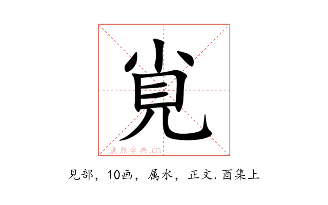 覍