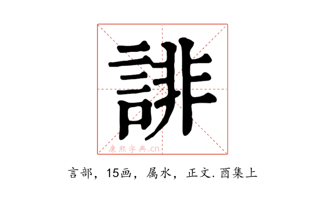 誹
