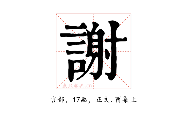 謝