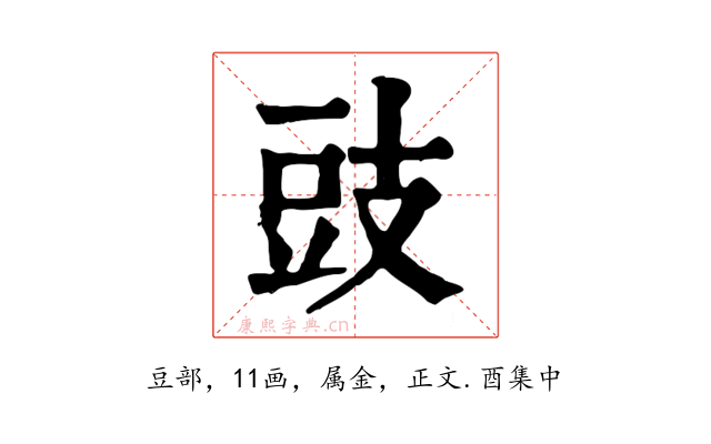 豉