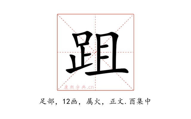 跙