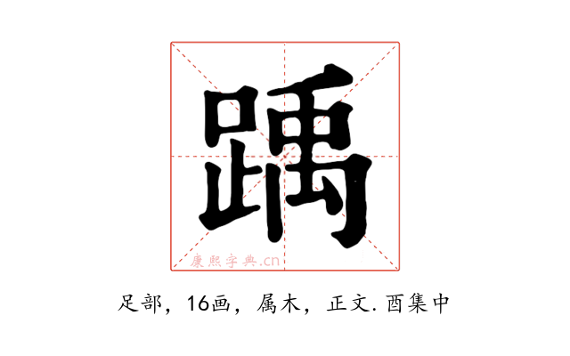 踽