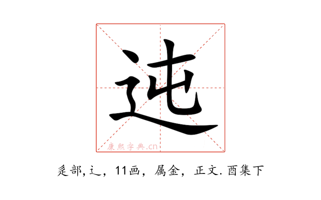 迍