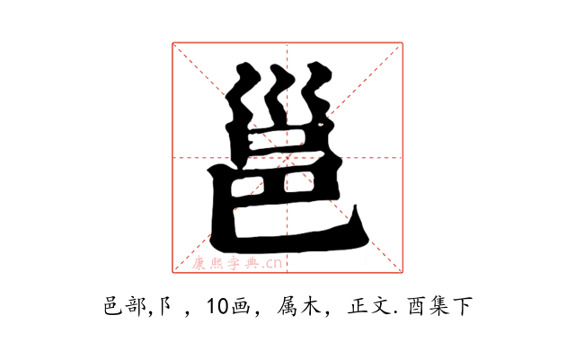 邕