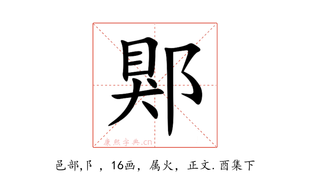 郹