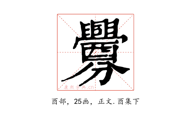 釁
