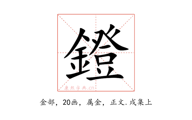 鐙