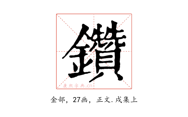 鑽