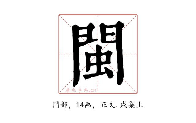 閩