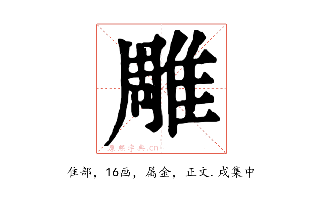 雕