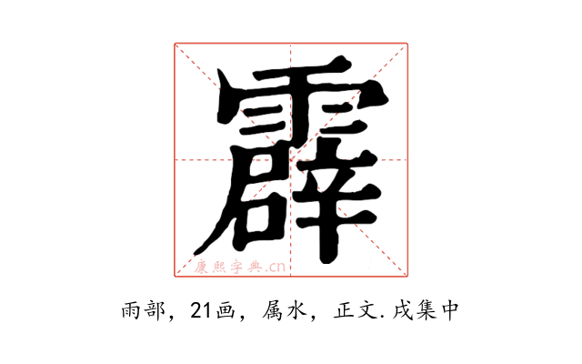 霹