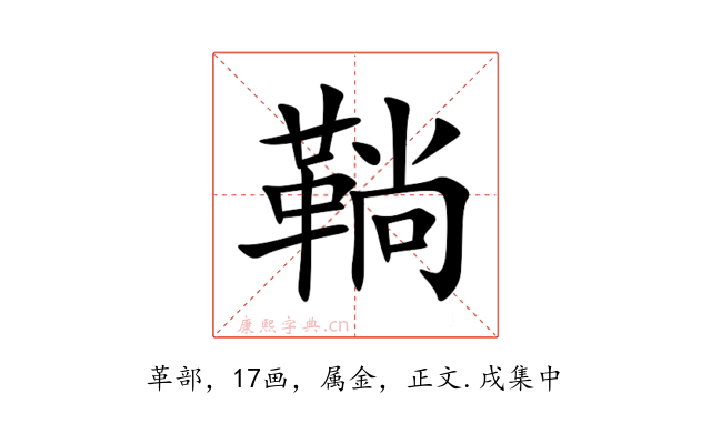 鞝