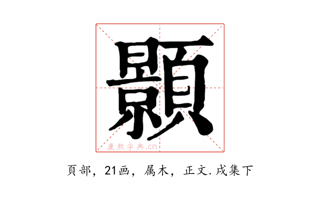 顥