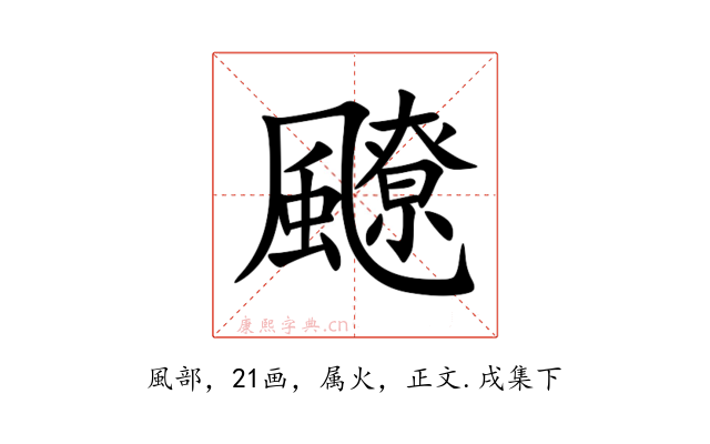 飉