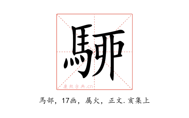 駵
